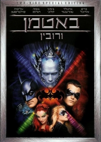 קובץ:Batmanandrobin1997.jpg