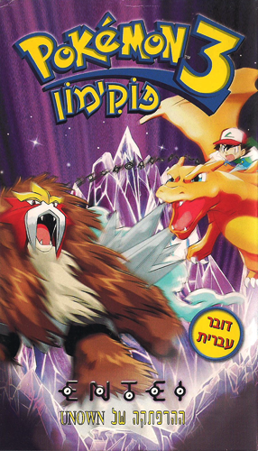 קובץ:Pokemon3.png