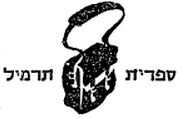 קובץ:ספרית תרמיל.png