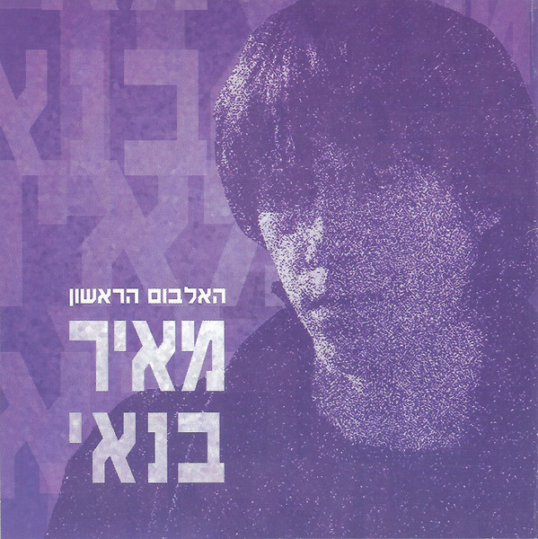 קובץ:Meir Banai - 1984 CD.jpg