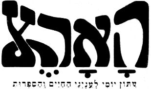 קובץ:Haaretz logo, 1921.jpg