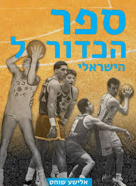 קובץ:Israeli basketball book.jpg