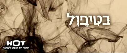 קובץ:Betipul.jpg