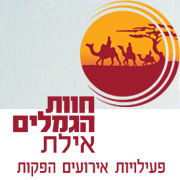 קובץ:לוגו חוות הגמלים אילת 2.png