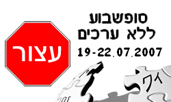 קובץ:סופשבוע ללא ערכים.png