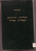 צילום של הכרך הראשון מתוך סדרת הספרים: "תולדות היהודים במצרים ובסוריה תחת שלטון הממלוכים"