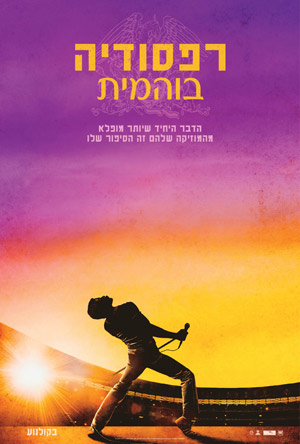 קובץ:BohemianRhapsody1.jpg