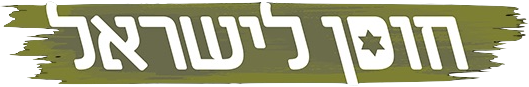 קובץ:HosenLeIsrael2019.png