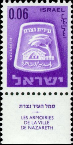 קובץ:Stamp of Israel - Town emblems 1966 - 006IL.jpg