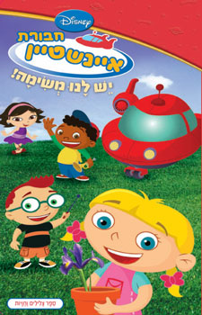 קובץ:LittleEinsteins.jpg