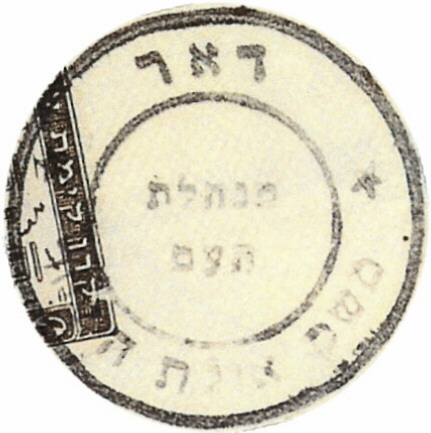 קובץ:EI Minhelt Haam Postmark 02 Meshek Ayelet Hashahar.JPG