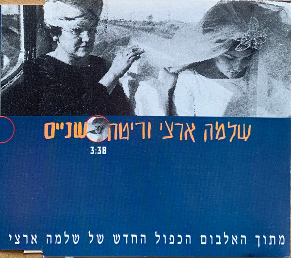 קובץ:שניים ריטה שלמה.jpg