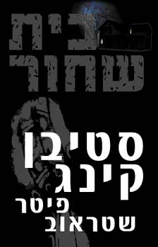 קובץ:BlackHouse.jpg