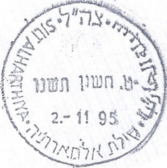 קובץ:IDF - OSLO B - Rubber postmark - SILT ALHARTHIYA.jpg