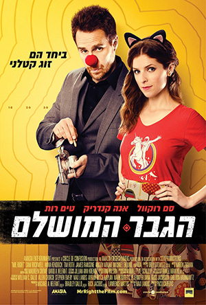 קובץ:MrRight1.jpg