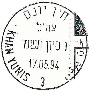 קובץ:IDF - OSLO A - Printed postmark - KHAN YUNIS 3.JPG