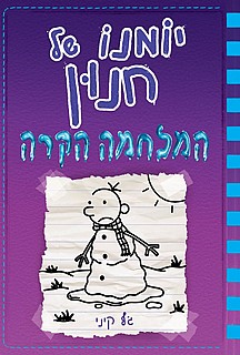 כריכת הספר בעברית