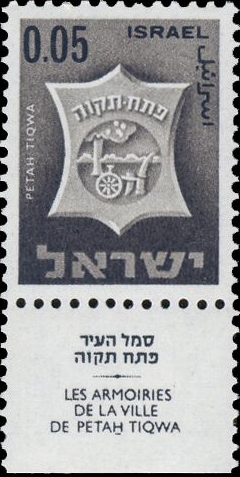 קובץ:Stamp of Israel - Town emblems 1966 - 005IL.jpg