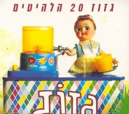 קובץ:20hits.jpg