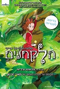 כרזת הסרט בעברית