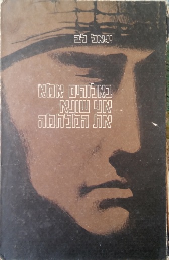 קובץ:O Lord how I hate the war (book) - cover page.jpg