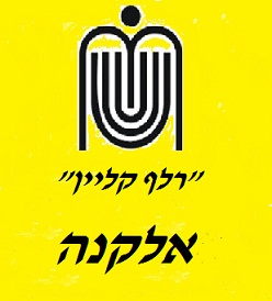 קובץ:Elitzur-elkana.jpg