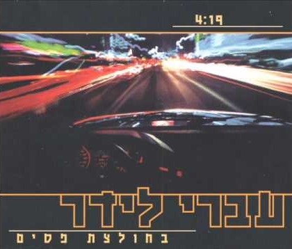 קובץ:עברי לידר - בחולצת פסים.jpg