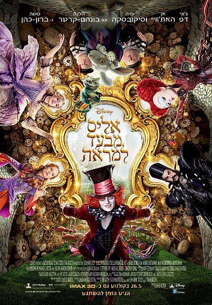 קובץ:Alice through the looking glass poster.jpg