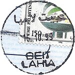 PAL AUTH - OSLO A - Iron postmark - BEIT LAHIA.JPG