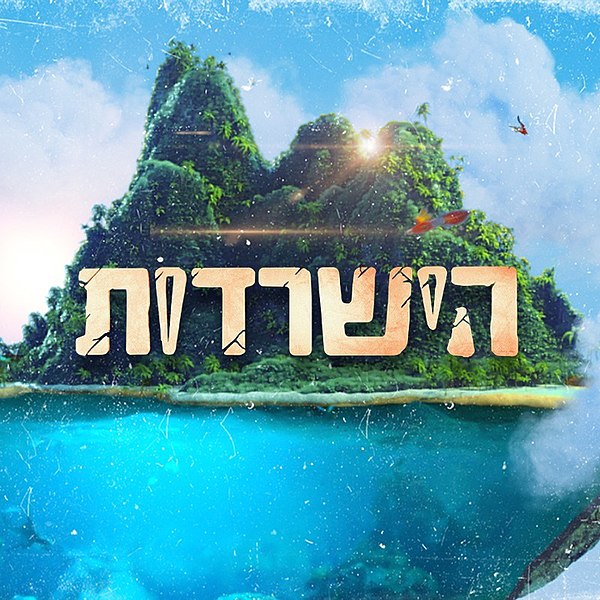 קובץ:Survivor Welcome To The Jungle.jpg