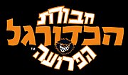 תמונה ממוזערת עבור חבורת הכדורגל הפרועה