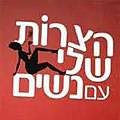 תמונה ממוזערת לגרסה מ־16:08, 19 באוגוסט 2011