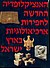 האנציקלופדיה החדשה לחפירות ארכיאולוגיות בארץ-ישראל.jpg