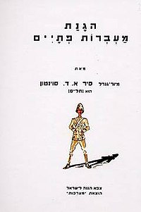 הגנת מעברות פתיים.jpg