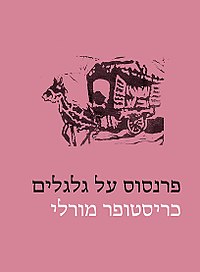כריכת המהדורה העברית, 2012