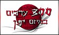 תמונה ממוזערת לגרסה מ־23:15, 7 ביולי 2012