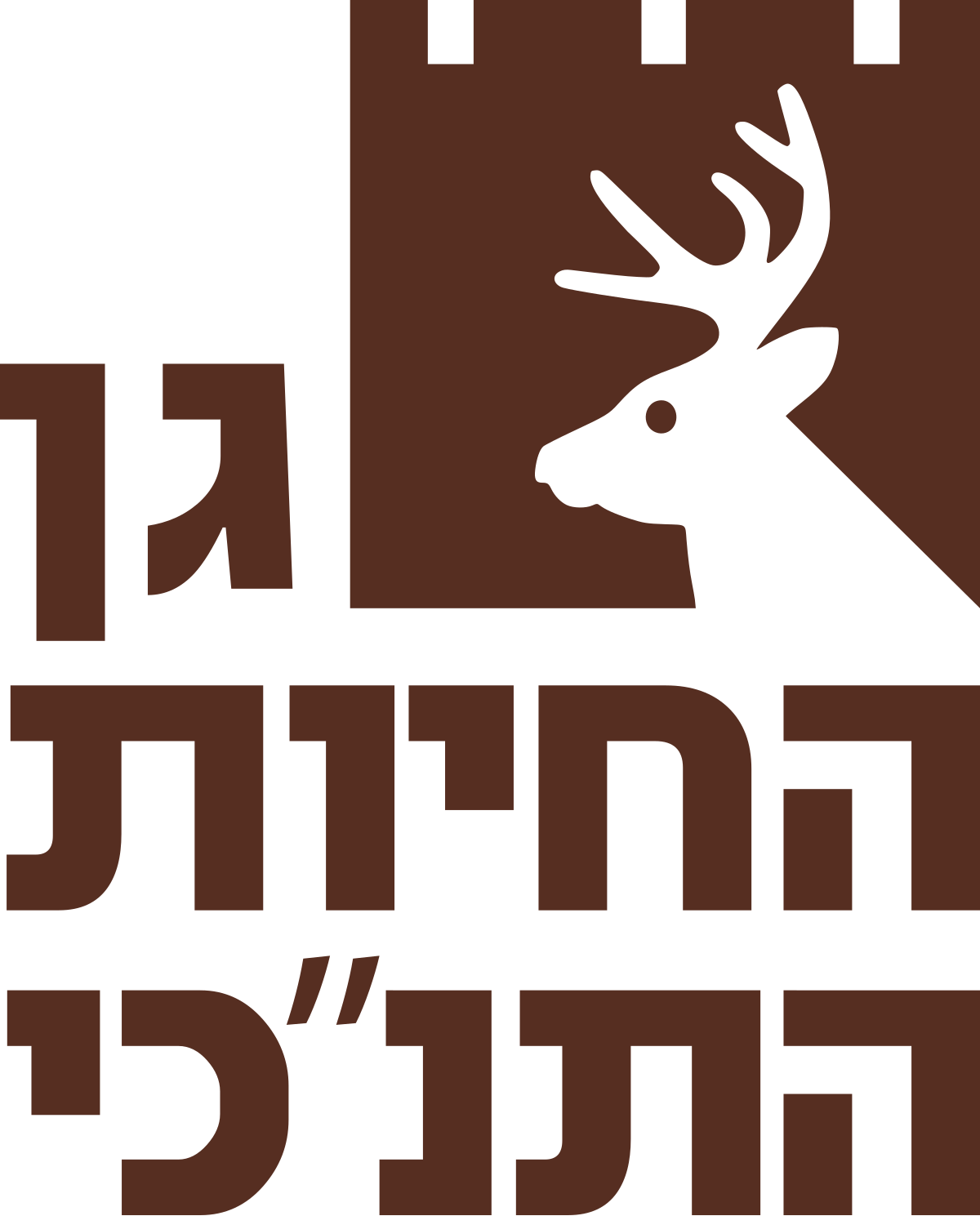 גן החיות התנ כי ויקיפדיה