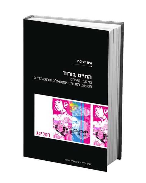 קובץ:Life in pink Shilo.jpg