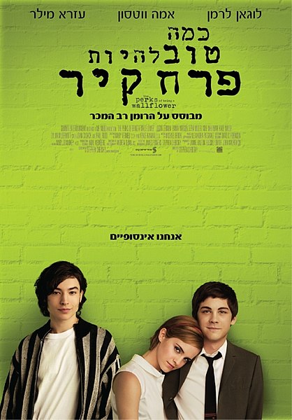 קובץ:The Perks of Being a Wallflower Poster.jpg