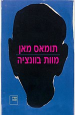 תמונה ממוזערת עבור מוות בוונציה