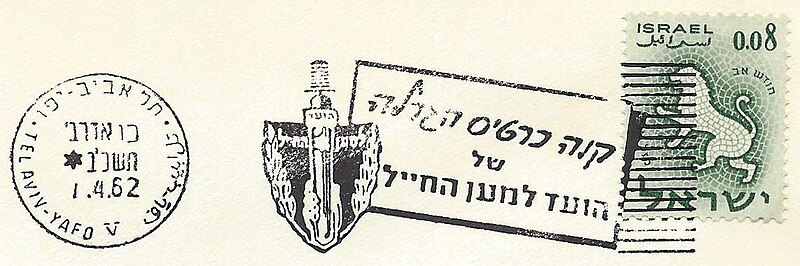 קובץ:Israel Slogan Cancellation SL106.jpg