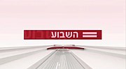 תמונה ממוזערת עבור השבוע (חברת החדשות)