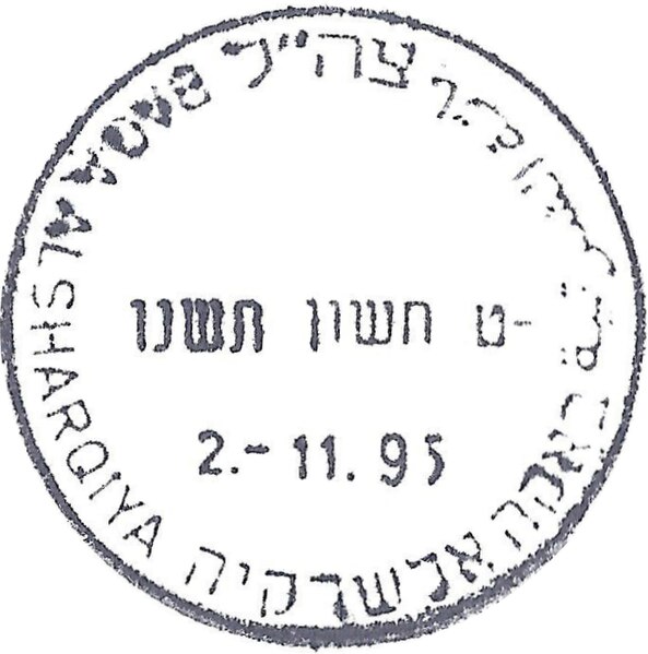 קובץ:IDF - OSLO B - Iron postmark - BAQA AL SHARQIYA.jpg