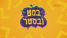 סמליל הסדרה בעברית
