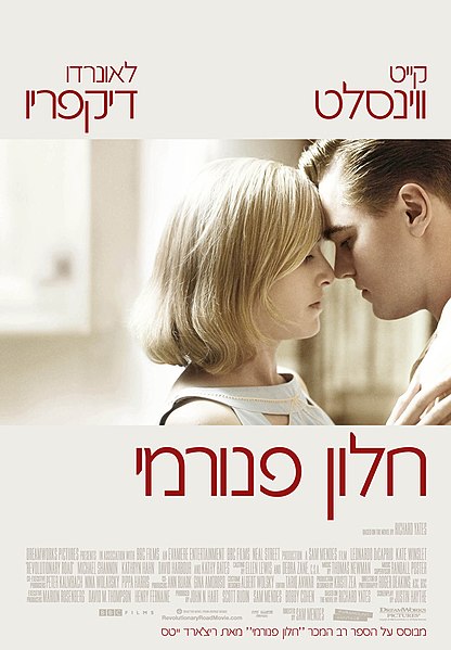 קובץ:Revolutionary Road Poster Israel.jpg