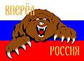 הדוב הרוסי על גבי דגל רוסיה; מונף בדרך כלל על ידי אוהדי הנבחרת הרוסית
