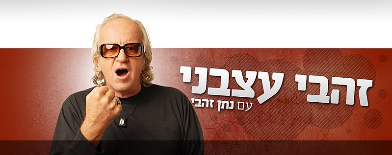 קובץ:Zehavi103fm.jpg