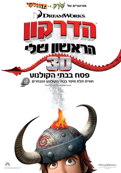 קובץ:Howtotrain Your Dragon.jpg