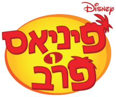 לוגו הסדרה בישראל
