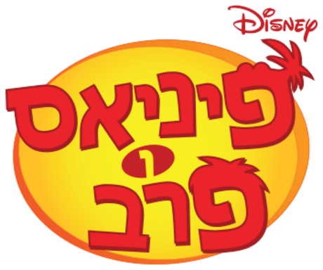 פיניאס ופרב